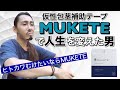 【革新的】仮性包茎補助テープ「MUKETE」をオネエ２人がTVショッピング風にご紹介！【コンプレックス解消】