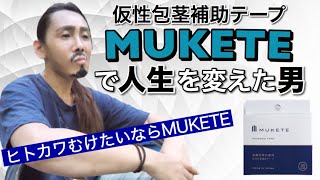 【革新的】仮性包茎補助テープ「MUKETE」をオネエ２人がTVショッピング風にご紹介！【コンプレックス解消】