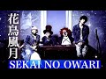 Sekai No Owari 花鳥風月 歌詞 動画視聴 歌ネット