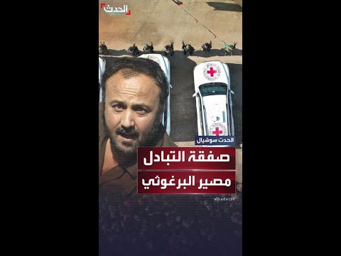 الحكومة الإسرائيلية مروان البرغوثي خارج صفقة التبادل