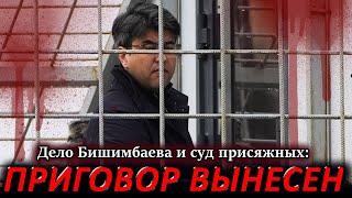 Бишимбаев ПРИГОВОР СУД Бишимбаев приговор на сколько посадили бишимбаева 2024  САЛТАНАТ НУКЕНОВА