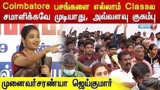 Coimbatore பசங்களை எல்லாம் Classல சமாளிக்கவே முடியாது, அவ்வளவு குசும்பு - முனைவர்சரண்யா ஜெய்குமார்