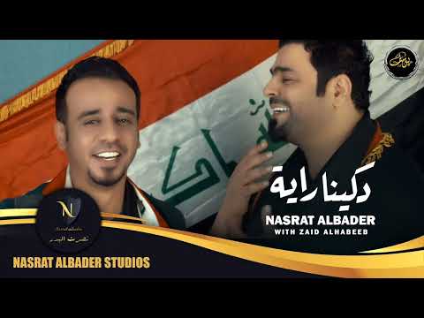 نصرت البدر وزيد الحبيب رفعنا راية