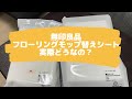 無印良品のフローリングモップ替えシート実際どうなの？＜無印良品＞