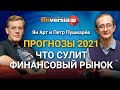 Прогнозы 2021. Что сулит финансовый рынок. Ян Арт и Петр Пушкарев