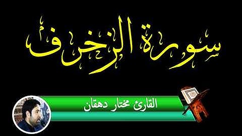 الزخرف 68-85 - القارئ مختار دهقان