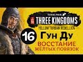 Желтые Повязки - прохождение Total War: Three Kingdoms на русском за Гун Ду - #16