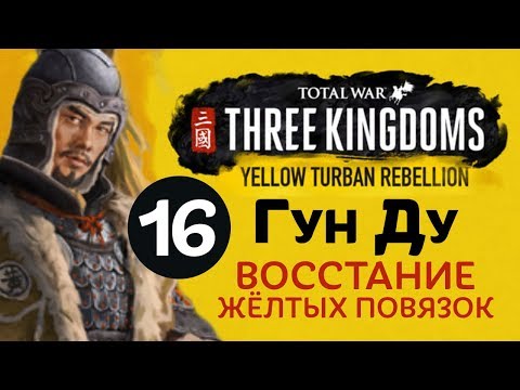 видео: Желтые Повязки - прохождение Total War: Three Kingdoms на русском за Гун Ду - #16