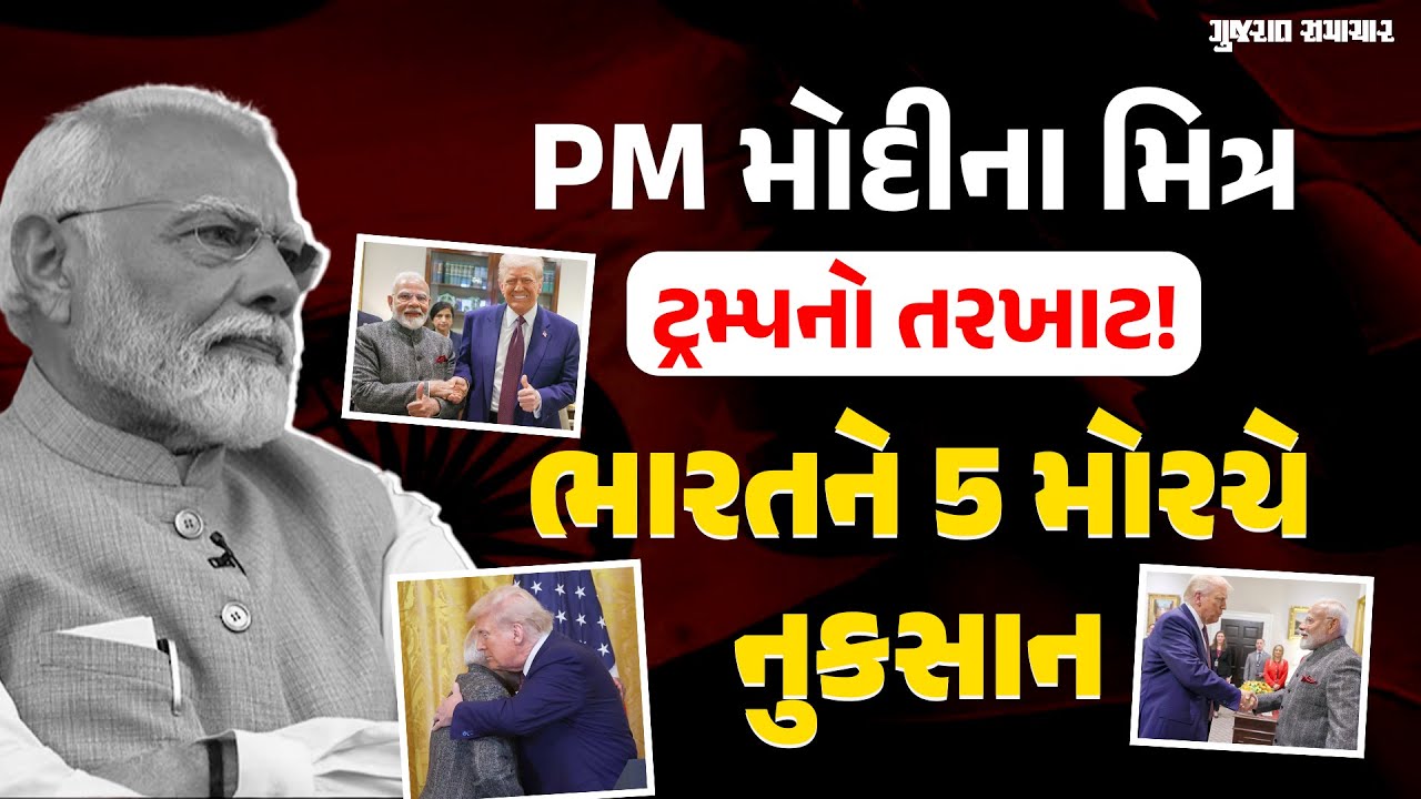 PM Modi ના મિત્ર Donald Trump USA માં સત્તામાં આવ્યા પછી ભારતને 5 મોરચે નુકસાન | Gujarat Samachar