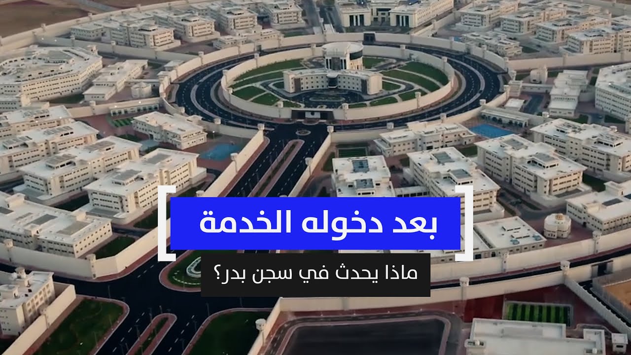 بعد دخوله الخدمة.. ماذا يحدث في سجن بدر؟