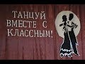 Танцуй вместе с классным 2017