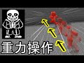 【コマンド】重力を操作するコマンドを作ってみました！【マイクラ統合版】【アンダーテール】