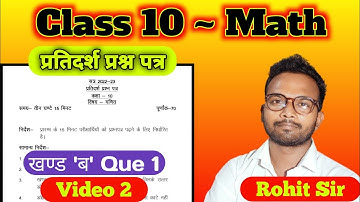 प्रतिदर्श प्रश्न पत्र हल "खण्ड ब" Que 1 || Rohit Kumar Sir