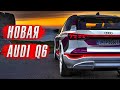 Новая Audi Q6. Неужели лучше BMW X3? // Новый McLaren GTS