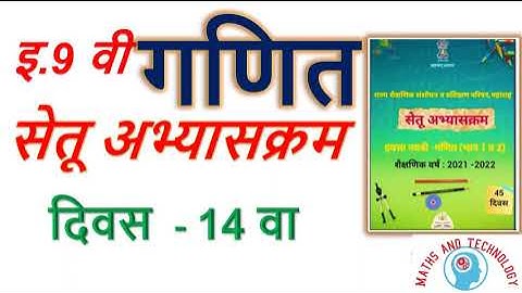 9th Math Bridge Course Day - 14th इ. 9 वी गणित सेतू अभ्यासक्रम दिवस - 14 वा