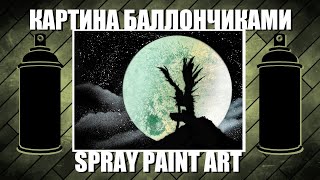 Death Note - Spray Paint Art / КАРТИНА БАЛЛОНЧИКАМИ