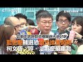 藍世聰輔選恐遭民進黨開鍘　柯文哲：哼，沒那麼嚴重啦