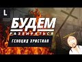 Христиан истребляют по всему миру. Почему всем плевать? БУДЕМ РАЗБИРАТЬСЯ №28