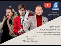 Михаил Коваль в Ток-шоу «Пароль Инь/Янь»