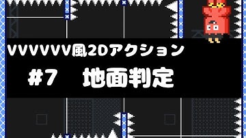 【Unity講座】VVVVVV風2Dアクションゲームの作り方 #7 地面判定