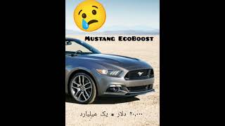 ? #موستانگ #دنا #پول #mustangs #tentacion