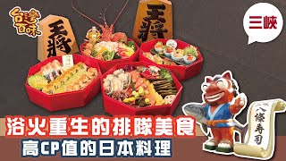 [三峽] 浴火重生的排隊美食高CP值的日本料理_台灣百味3.0 269 ... 