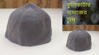 Crochet Payer hat/কুশিকাটার নামাজের টুপি/ crochet prayer cap