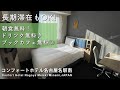 SUB【無料充実ホテル】コスパすごい！無料朝食ビュッフェにフリードリンク、本読み放題の快適ビジホ【マンスリーホテル／コンフォートホテル名古屋／長期滞在／nagoya hotel】