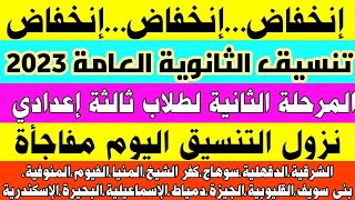 إنخفاض تنسيق القبول بالثانوي العام 2023/2024 المرحلة الثانية|تنسيق الشهادة الإعدادية 2023