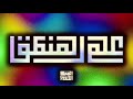 ٢٤ الخاتمة بداية المنطق الشيخ محمد ياسر الحناوي 
