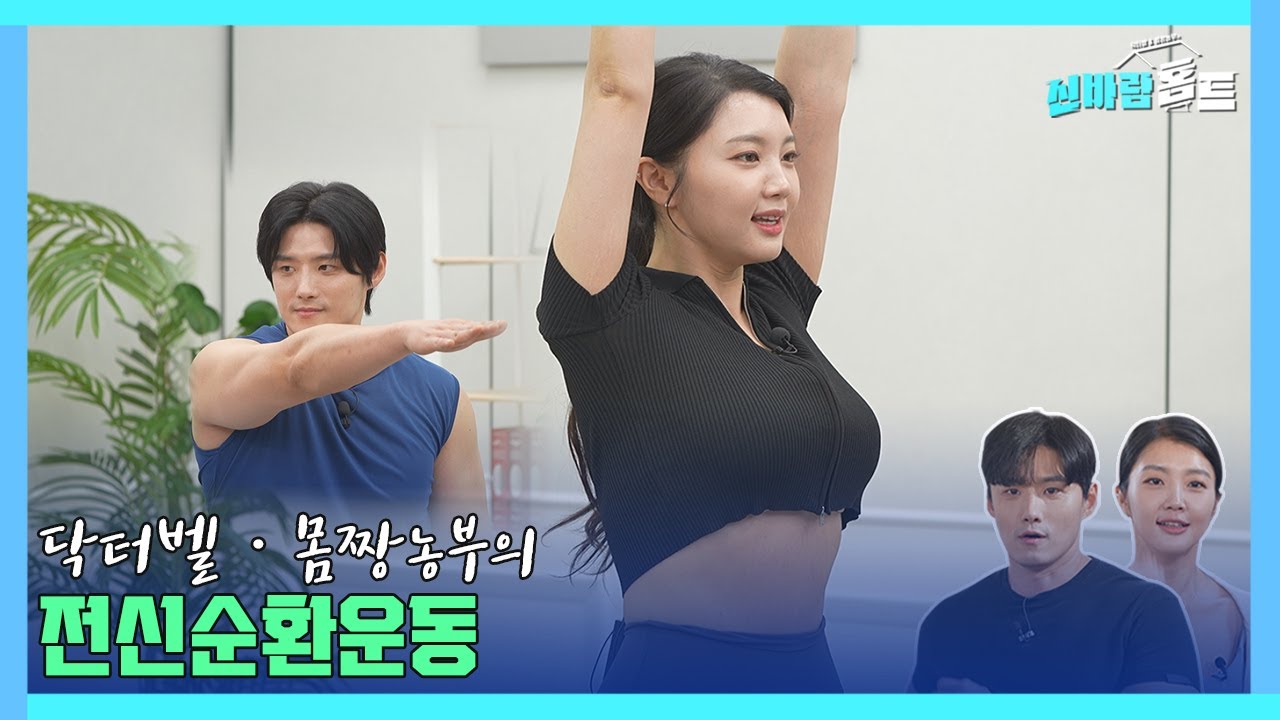 [신바람홈트44회]전신순환운동(a whole body circulation movement) #circulation #닥터벨 #이종민 #whole body #몸짱농부