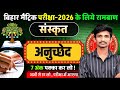 Bihar Board Matric Sanskrit 2026 | Important Questions | 7 अंक पक्का ✔️