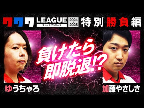 【777リーグ】負けたら脱退を賭けて勝負【パチンコ パチスロ 実践】【ペカるTVZ】