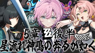 ▶︎▷ゼンレスゾーンゼロ｜第5章　星流れ、神鳴の奔るが如く　最後まで｜夕陽リリ￤にじさんじ
