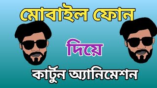 মোবাইলে বানান কার্টুন ক্লাস -|how to make cartoon video on mobile phone.@AnimationসাজেদুলVay