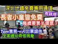 點用深圳地鐵免費專用通道｜長者小童皆可免費｜優惠票都要經此閘入出｜幾歲可買半價票｜搵唔到此通道可以點？｜TOM遇奇怪現象一人展示證件竟可全家免費入？