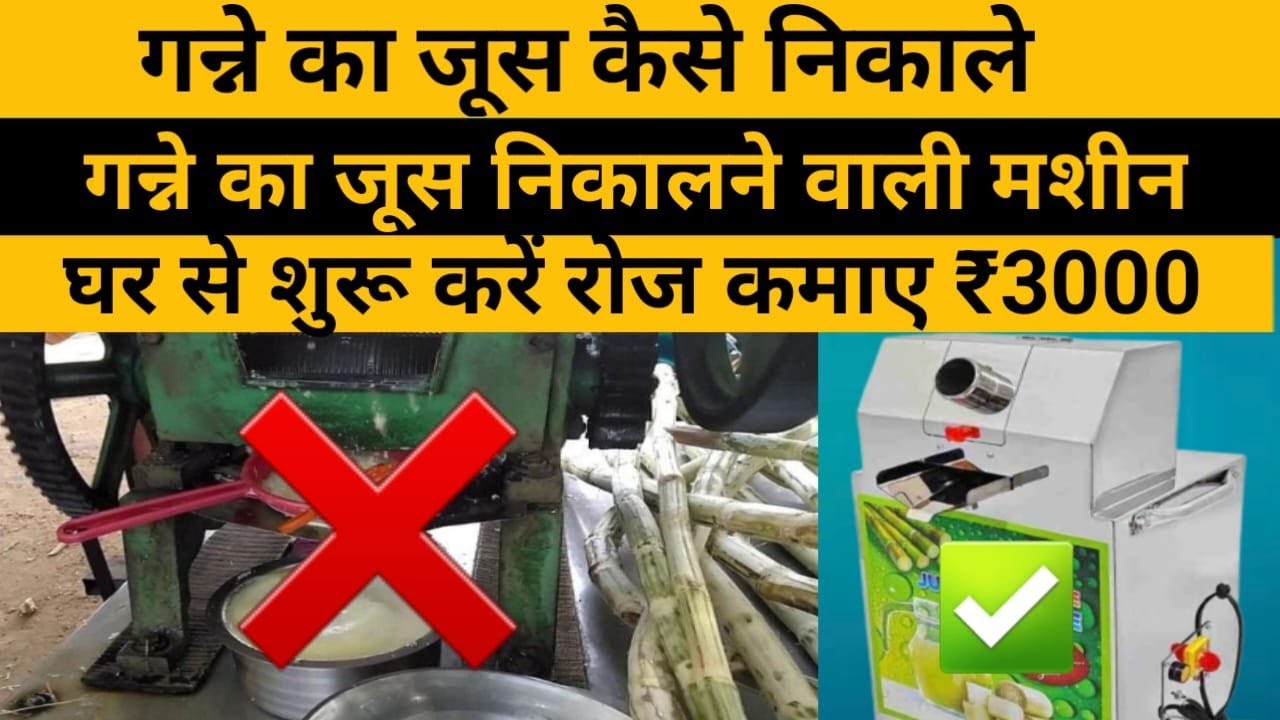 sugarcane ka juice kaise nikale sugarcane juice making business