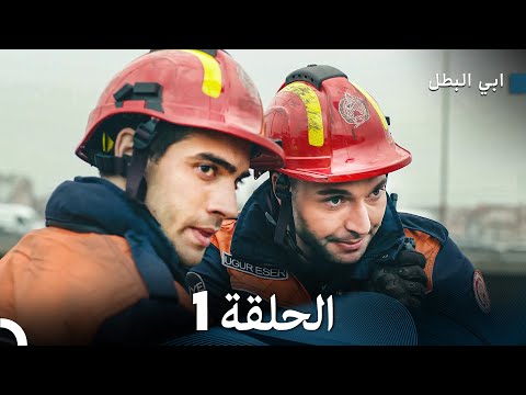 مسلسل ابي البطل الحلقة 1  