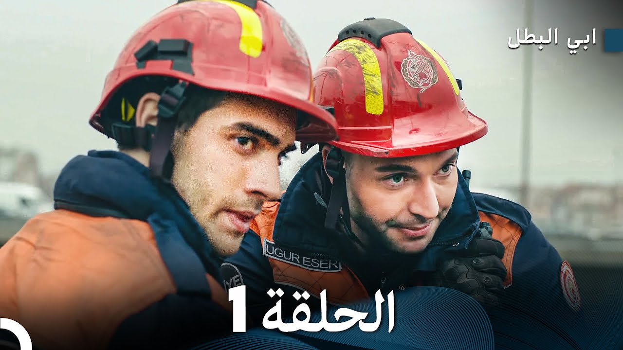 مسلسل ابي البطل الحلقة  1 (Arabic Dubbed)