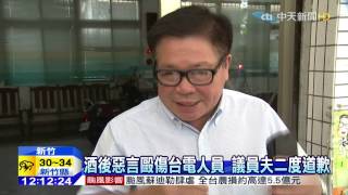 20150810中天新聞 酒後惡言毆傷台電人員 議員夫二度道歉