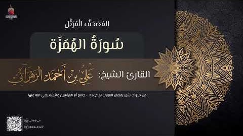 سورة الهمزة | القارئ علي الزهراني | تراويح رمضان 1440 هـ