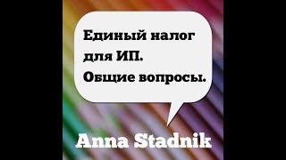 Единый налог для ИП. Общие вопросы.
