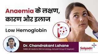 Anemia के लक्षण, कारण और इलाज | Low hemoglobin | Dr Chandrakant Lahane, Sahyadri Hospital