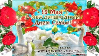 С Международным Днём Семьи! 🌹🌹🌹 Очень Красивая Открытка!💞💞💞