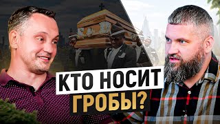 видео: Наша работа носить гробы с умершими: Кобзон, Жириновский и т.д. \ Интервью с бригадой сопровождения картинка: Наша работа носить гробы с умершими: Кобзон, Жириновский и т.д. \ Интервью с бригадой сопровождения