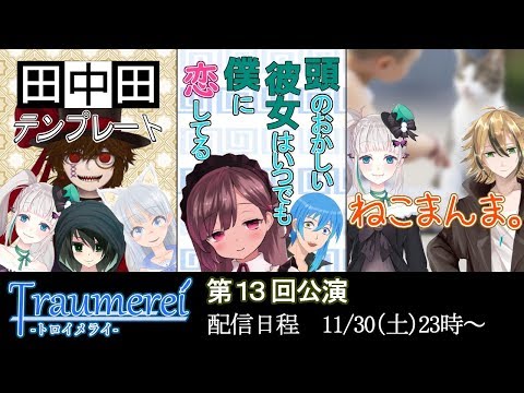 【声劇団トロイメライ】第13回公演【Vtuber】