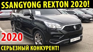 Ssangyong Rexton 2020! / Полный обзор Санг йонг Рекстон 2020 года!