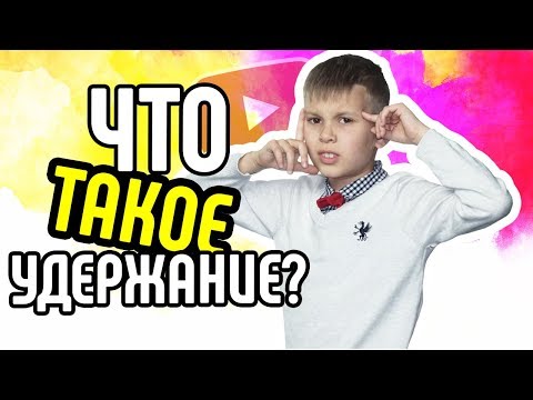 Что такое удержание на YouTube? Почему важно удержание внимания аудитории на YouTube?