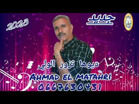Chikh Ahmad El Matahri دوها تزور الولي 2023