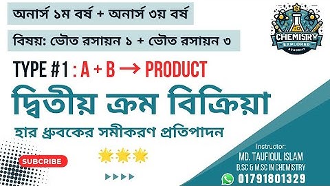 দ্বিতীয় ক্রম বিক্রিয়ার হার ধ্রুবকের সমীকরণ প্রতিপাদন | A + B → Product | ভৌত রসায়ন